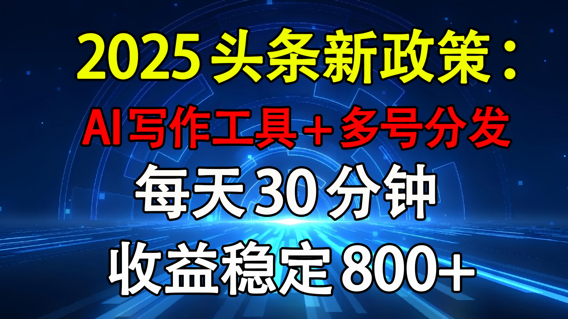 2025头条新政策：AI写作工具+多号分发 每天30分钟 收益稳定800+-知创网