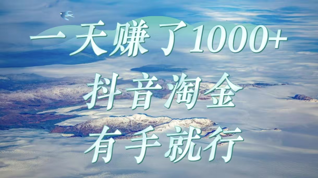 一天赚了1000+，抖音淘金计划，有手就行-知创网