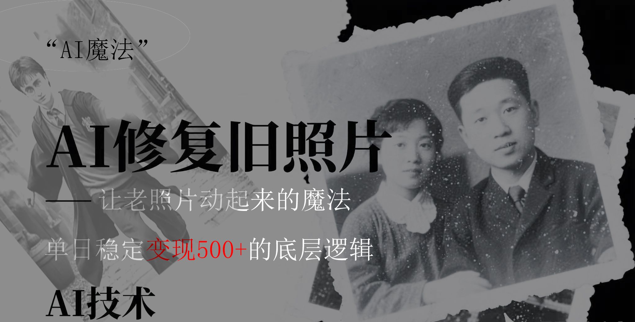 AI 魔法：让泛黄旧照变成朋友圈爆款视频，私域转化率提升50%，单日变现500+-知创网