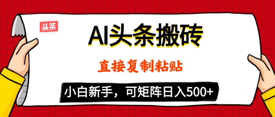 AI头条搬砖，5分钟一篇，零门槛，可矩阵放大，小白轻松500+-知创网