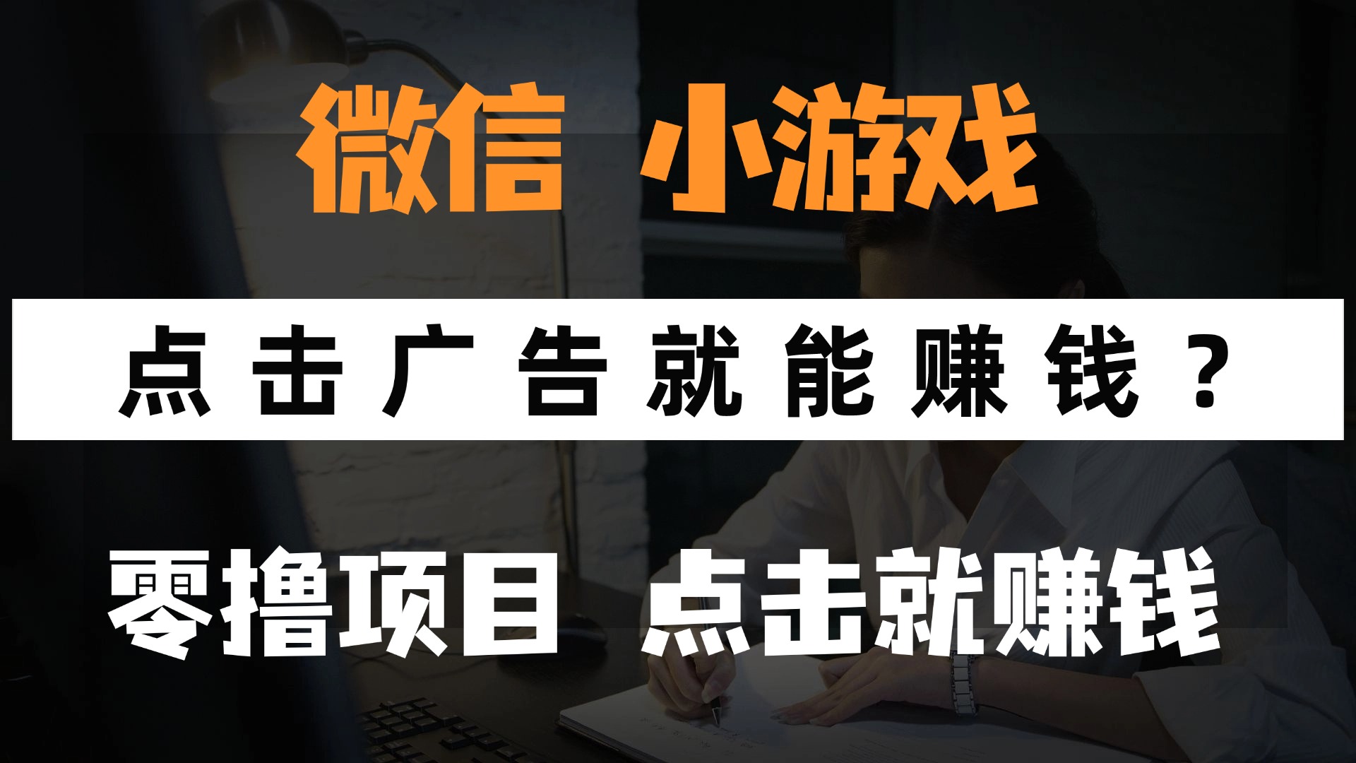 只需要看广告就能赚钱？微信小程序小游戏，0撸手机赚钱，甚至连游戏都不用玩-知创网