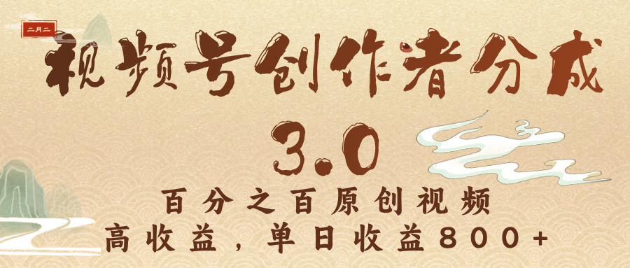 视频号创作者分成3.0，百分之百原创视频，高收益，单日收益800+-知创网