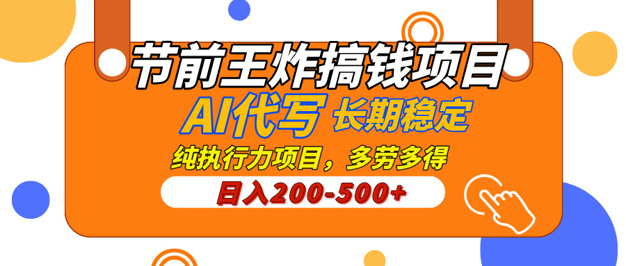 AI代写，纯执行力的项目，日入200-500+，灵活接单，多劳多得，稳定长期持久项目-知创网
