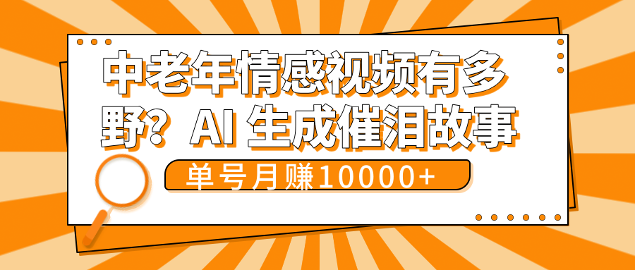 中老年情感视频有多野？AI 生成催泪故事，单号月变现10000+-知创网
