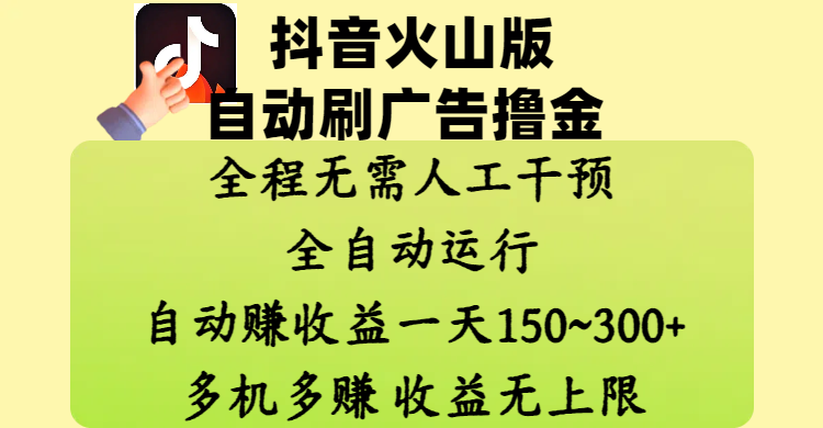 抖音火山版自动刷广告撸金 ，全程脱离人工自动运行，自动赚收益，一天150~300，多机多赚，收益无上限-知创网