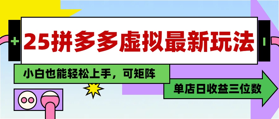 25最新拼多多虚拟电商，单店日入3位数，小白也能快速上手，保姆级教程.-知创网