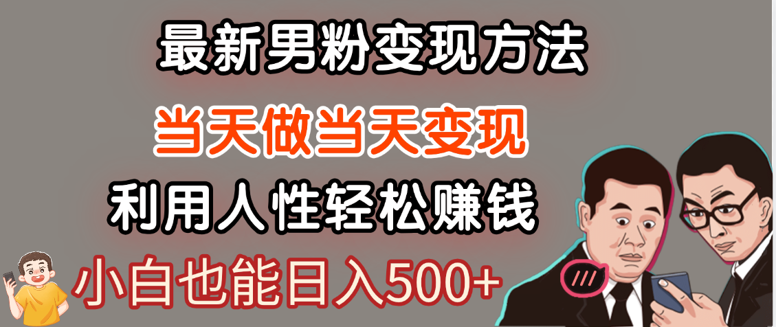 【暴利项目】最新男粉变现方法，7天收入1W+，永不凋谢的网创项目，当天做当天变现！-知创网