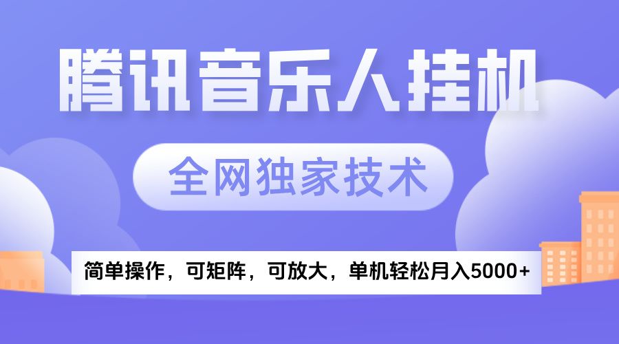2025腾讯音乐挂机项目，全网独家技术，全新玩法，轻松月入5000+-知创网
