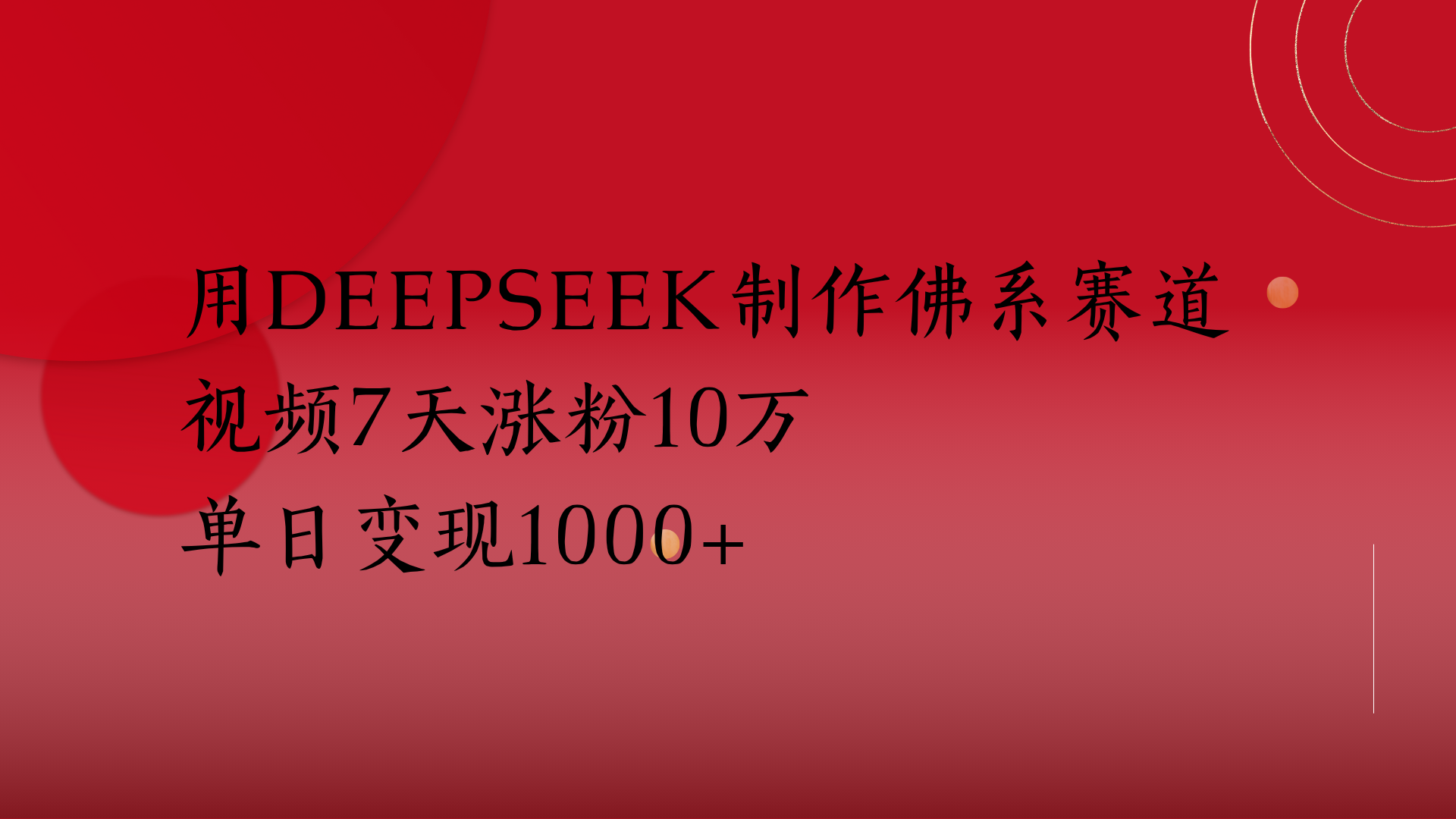 用Deepseek制作佛系赛道，视频7天涨粉10万单日变现1000+-知创网