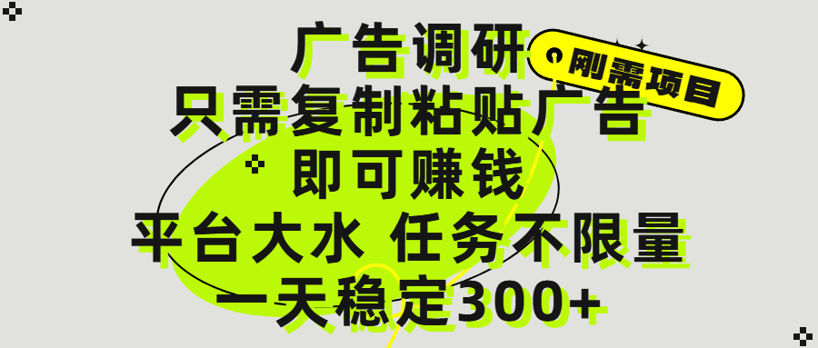 广告调研项目，只需复制粘贴广告即可赚钱，平台大水，任务不限量，一天300+-知创网