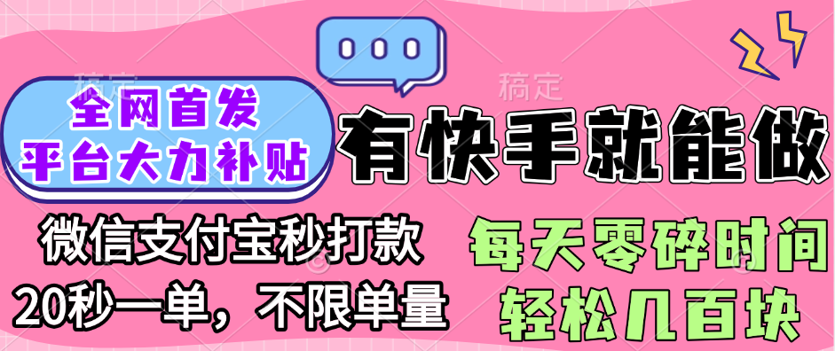 全网首发项目, 有快手就能做, 每天零碎时间轻松几百块-知创网