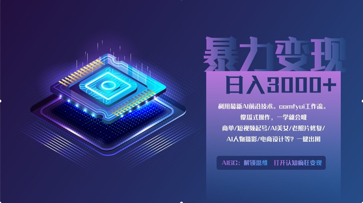 0基础用ComfyUI月入3万+的暴力变现法(软件+教程)-知创网