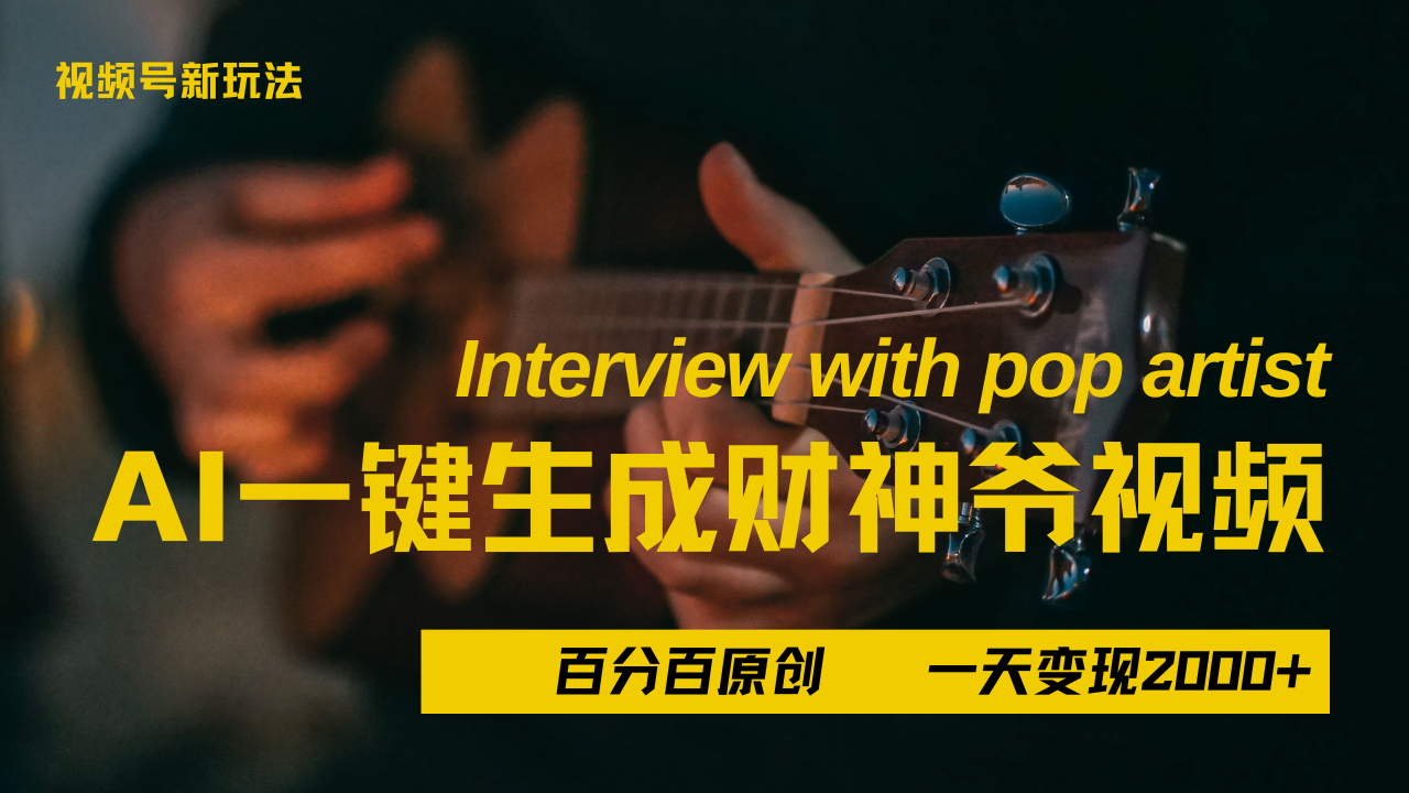 最新AI一件生成财神爷，玩转各大平台，百分之百原创，小白轻松上手，当天变现2000+-知创网