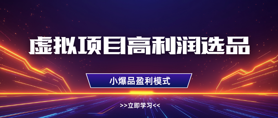 淘宝虚拟高利润玩法，高客单选品技巧，单店月入1W+-知创网