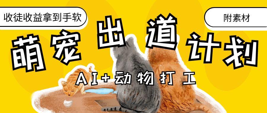 AI+动物打工，治愈系萌宠出道计划，收徒变现到手软。-知创网