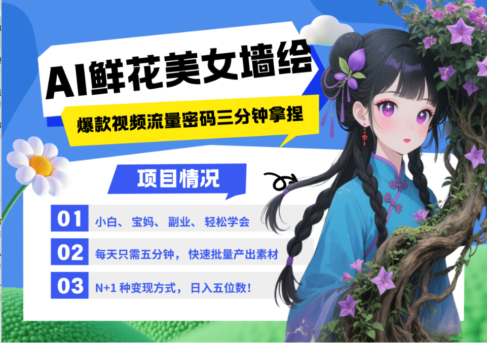 AI+墙绘+美女+鲜花 都是2025最火流量密码 爆款引流视频教程来了小白三分钟学会 N种变现渠道 月入五位数  管道收益-知创网