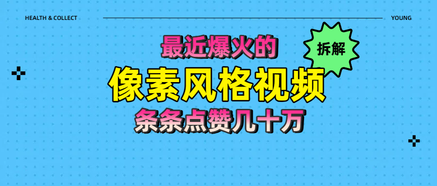 拆解最近爆火的像素风格视频如何做到条条作品点赞几十万-知创网
