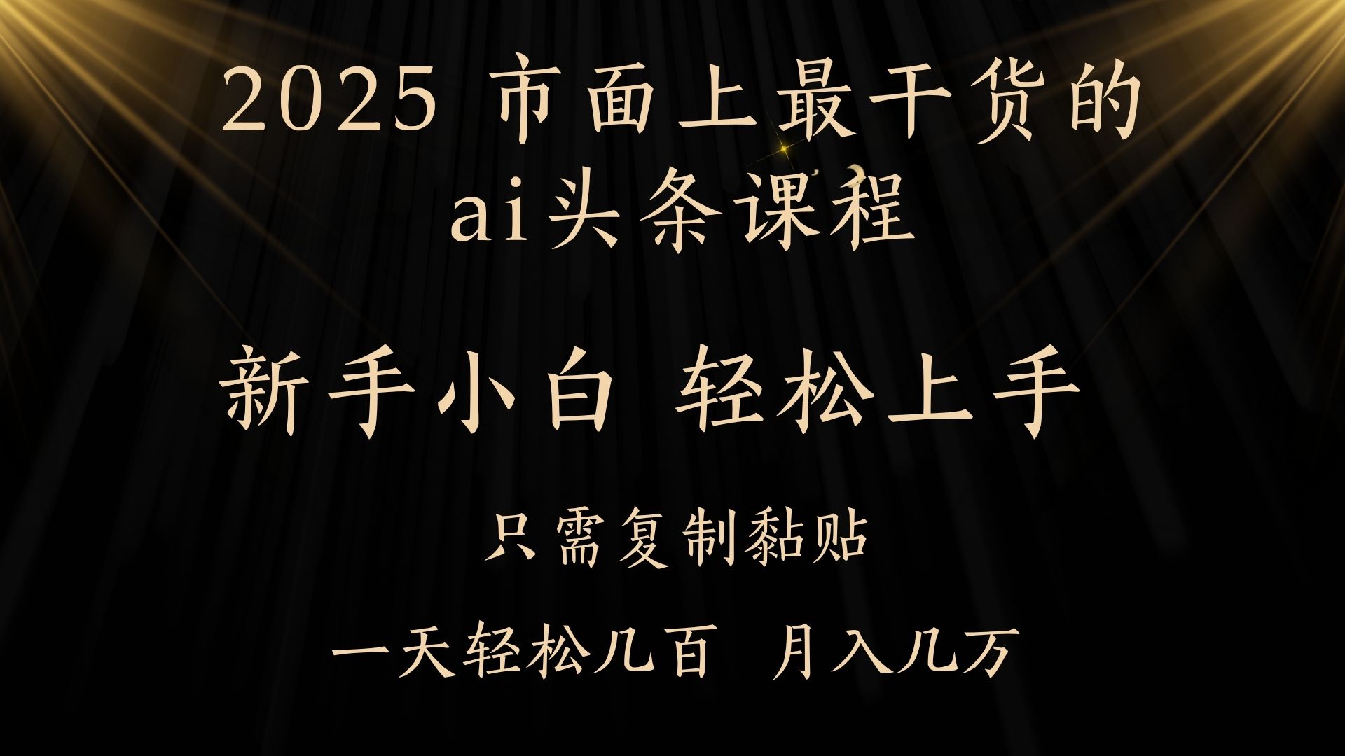 AI头条搬砖，零门槛，可矩阵放大，几分钟一篇，小白轻松500+-知创网
