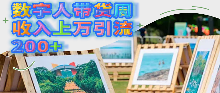 数字人带货周收入上万引流200+-知创网