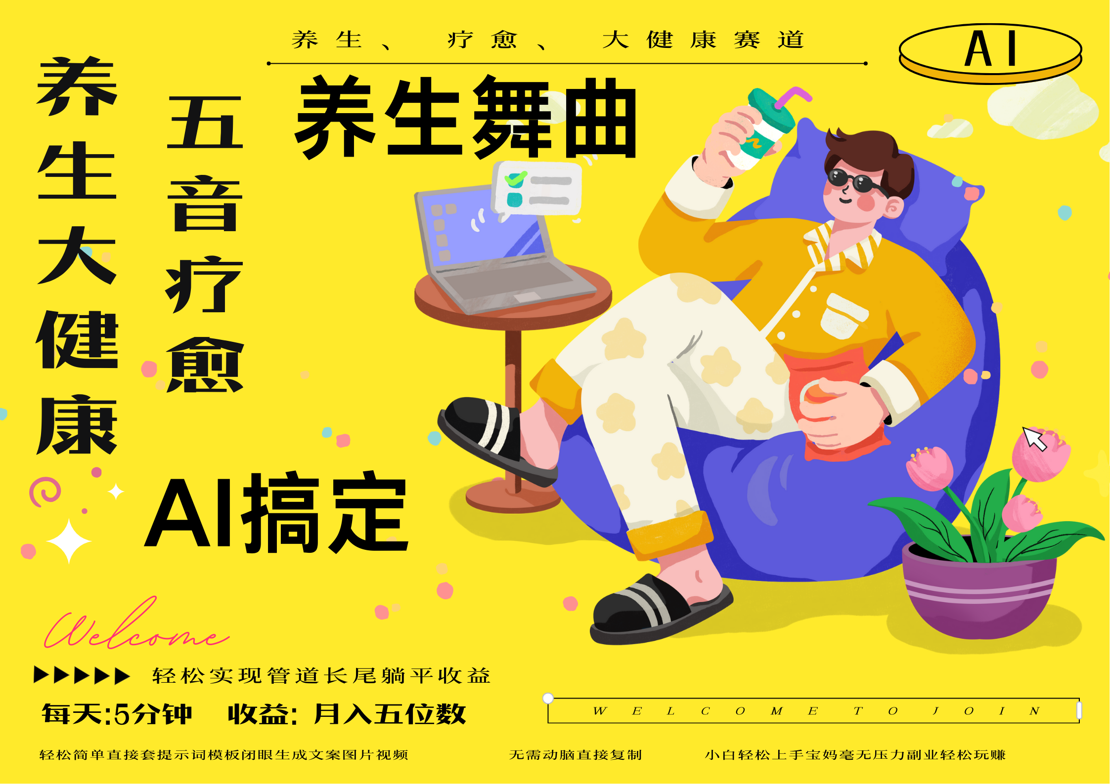AI+养生+疗愈 五音疗愈另辟蹊径做养生 流量条条百万爆款 十条视频涨粉7万 小白三分钟学会 N种变现渠道 月入五位数  管道收益长尾收益都安排上-知创网