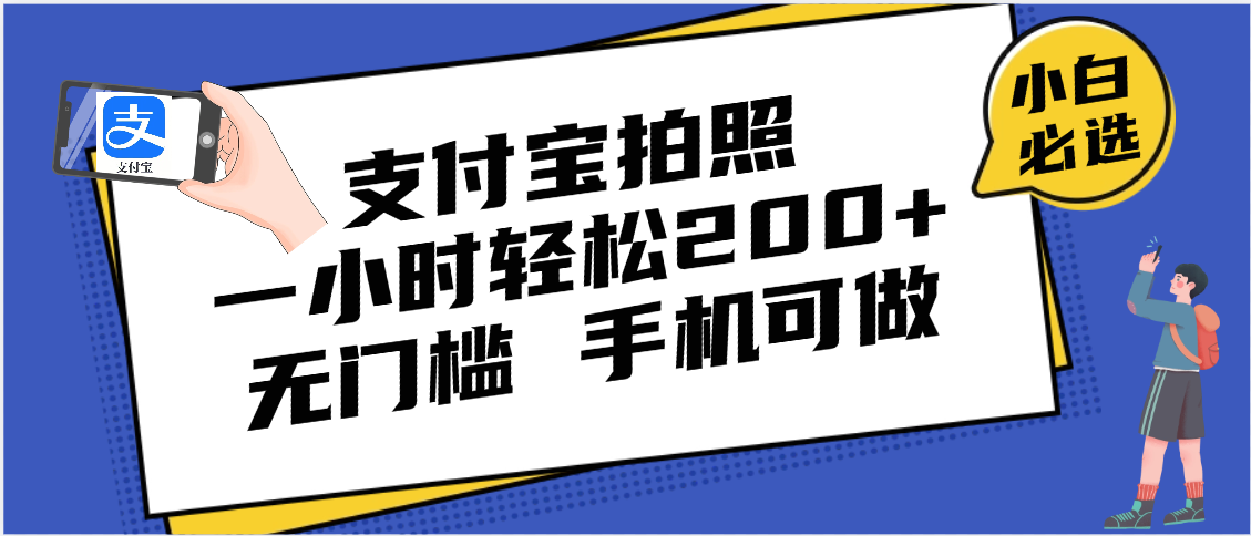 支付宝拍照 一小时轻松200+ 无门槛 有手机就可以做-知创网