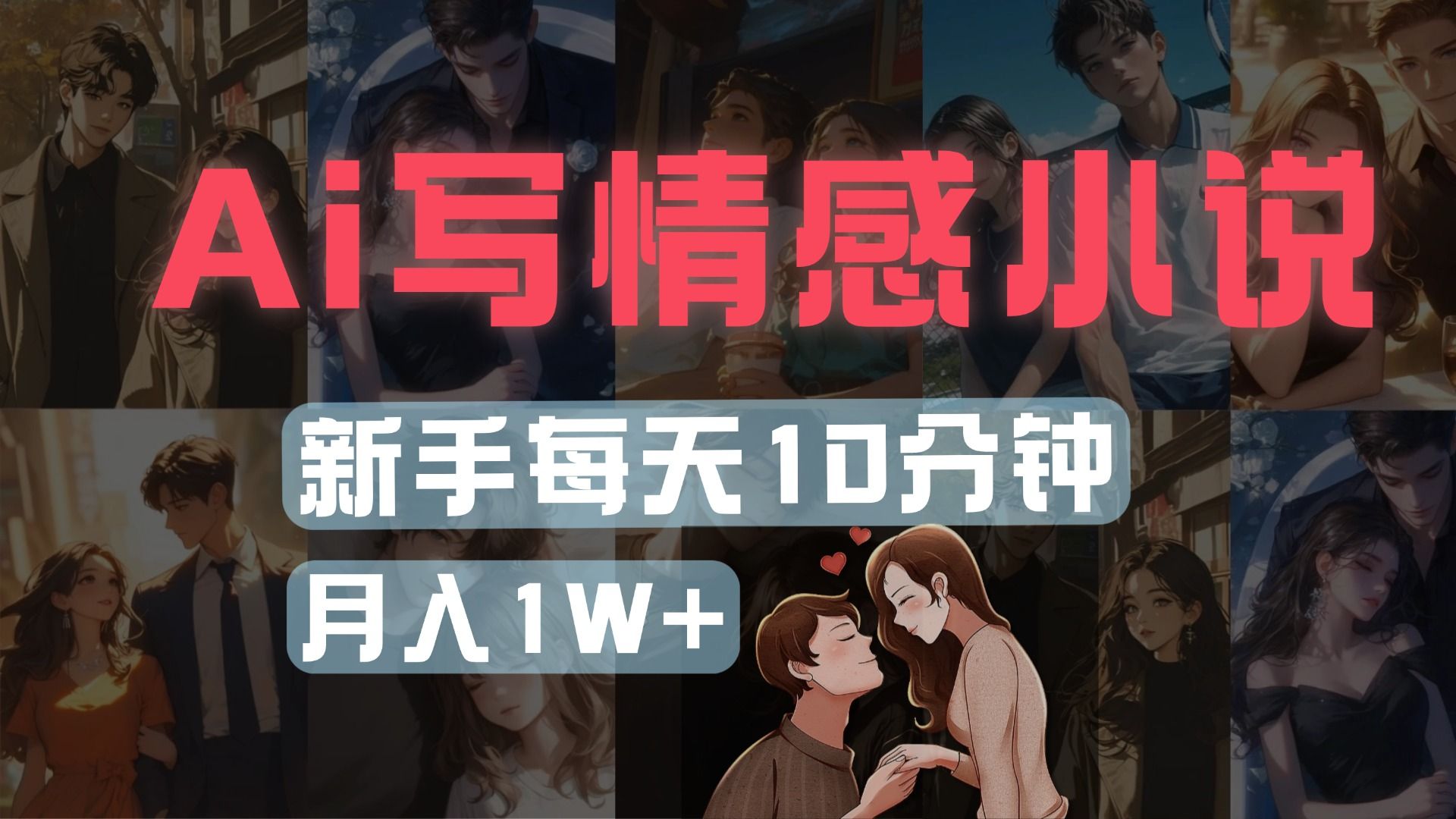 AI写情感小说，多平台批量发布，新手每天10分钟也能月入1w+-知创网