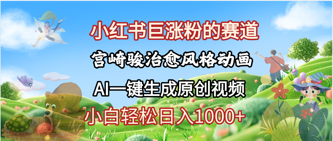 抖音、小红书、视频号、宫崎骏风格动画制作，一键生成流量暴涨，轻松日入1000+-知创网