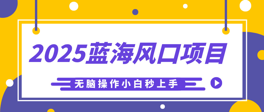 2025蓝海风口项目，利用AI工具一键生成儿童益智早教视频，无脑操作小白秒上手，轻松日入500+-知创网