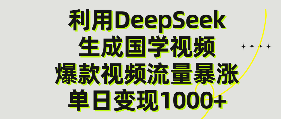 利用DeepSeek生产国学视频，单日变现1000+-知创网