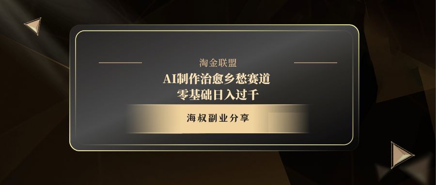 AI制作治愈乡愁赛道，零基础日入过千-知创网