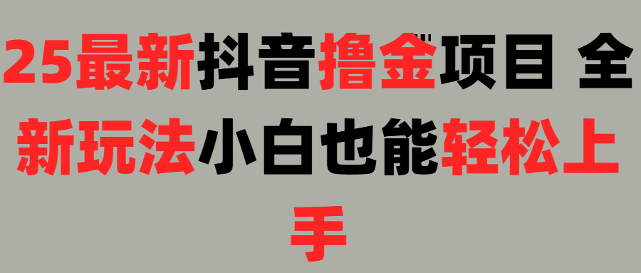 25最新抖音直播撸金项目，小白也能轻松上手！-知创网
