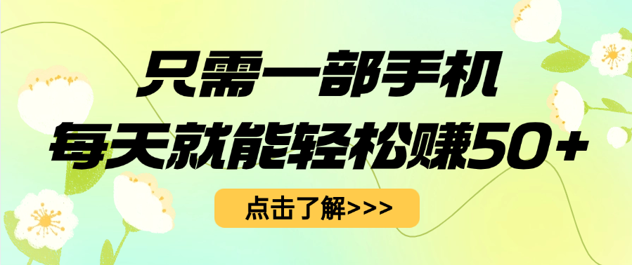 只需一部手机每天就能轻松赚50+-知创网