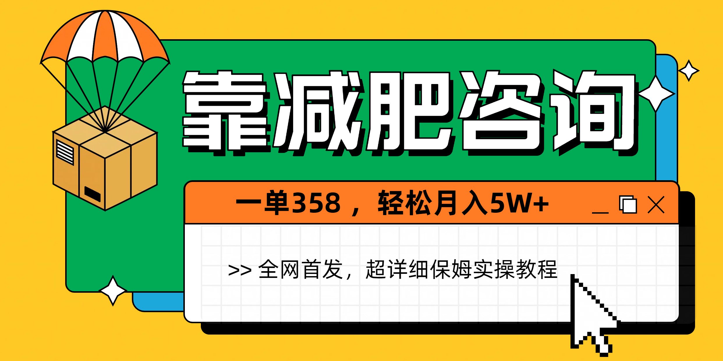 靠减肥咨询，1单368，1个月轻松5W+-知创网
