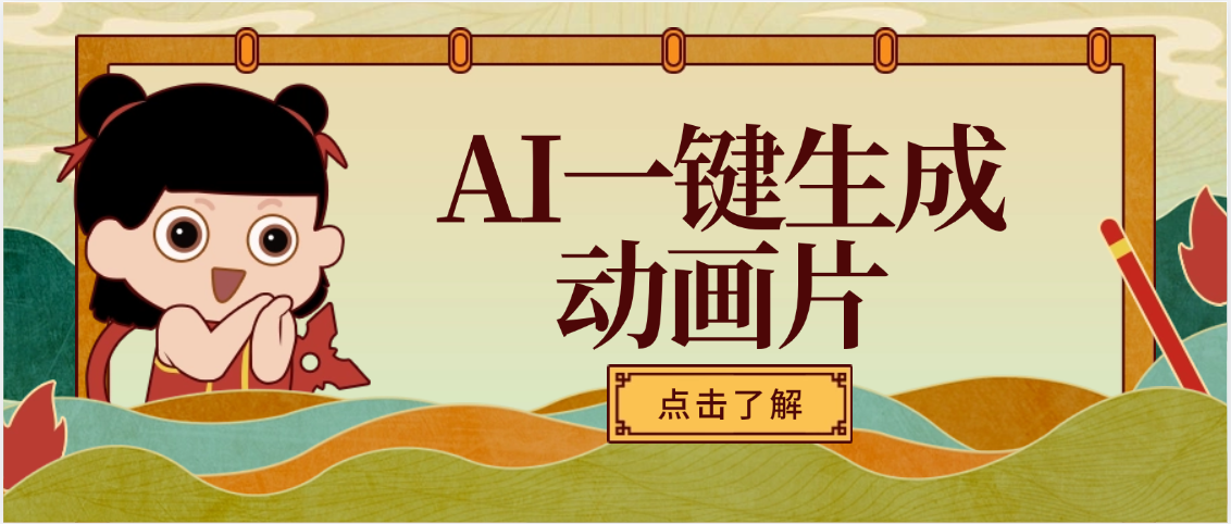 AI一键生成动画片，可多平台发布，小白轻松日入1000+-知创网