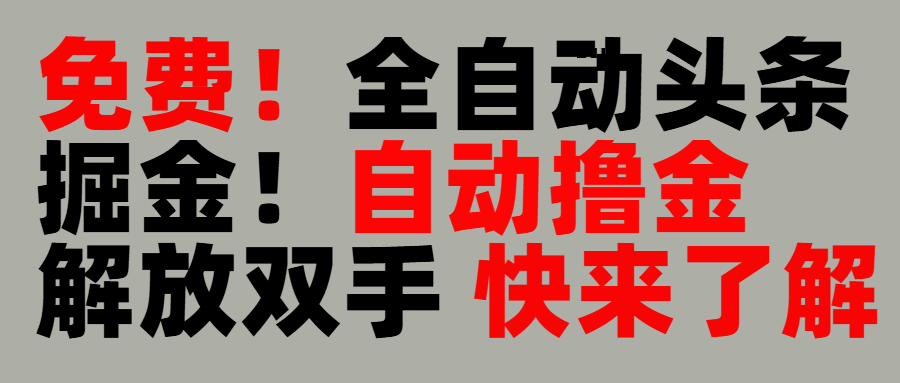 完全免费！头条全自动掘金项目！自动撸金，解放双手-知创网
