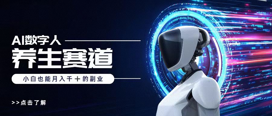 AI数字人养生短视频博主，小白也能月入过万-知创网