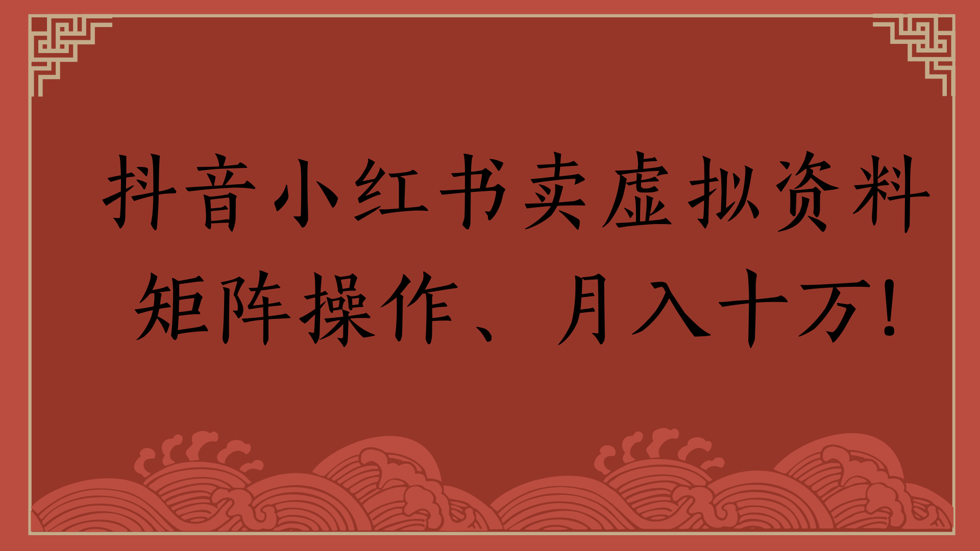 抖音小红书卖虚拟资料矩阵操作、月入十万!-知创网