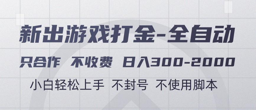 游戏打金全自动 只合作不收费 日入300-2000＋-知创网