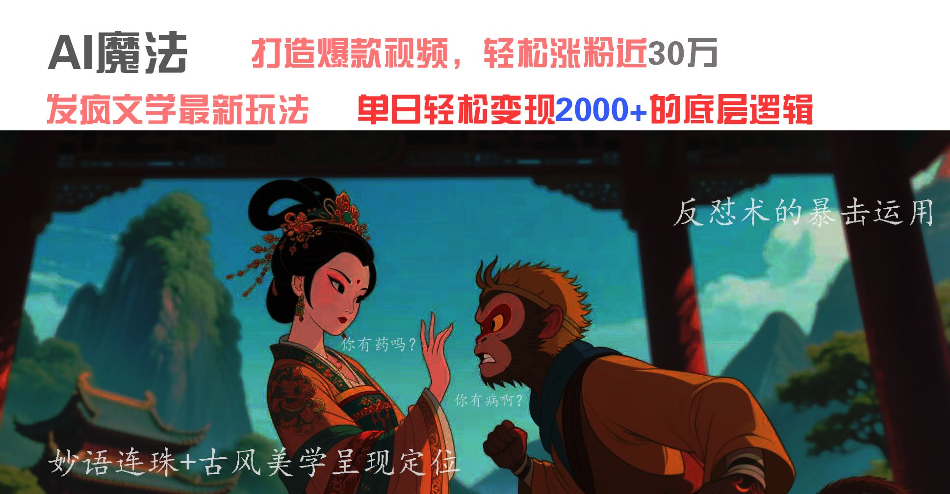 AI魔法：发疯文学最新玩法，打造爆款视频，轻松涨粉近30万，单日变现2000+-知创网