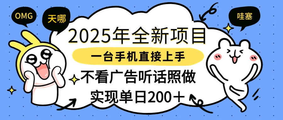 2025年全新项目一部手机轻松上手，实现单日200＋-知创网