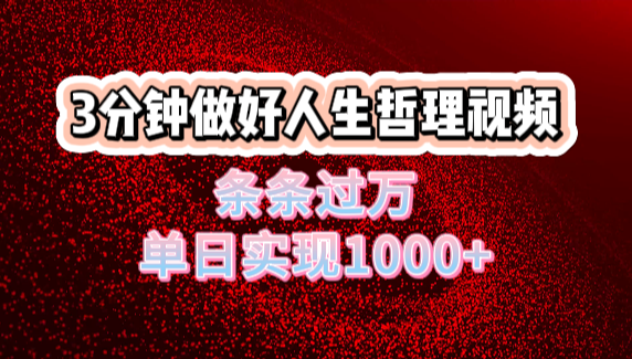 人生哲理视频利用DeepSeek，流量条条过万，单日变现1000+-知创网