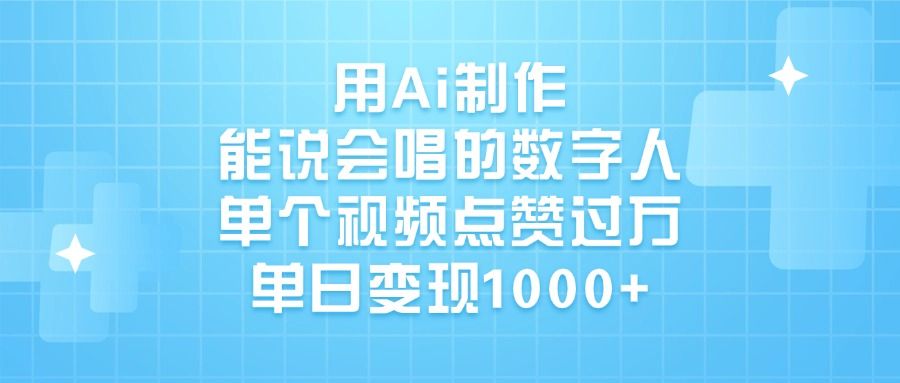 用Ai制作，能说会唱的数字人，单个视频点赞过万，单日变现1000+-知创网