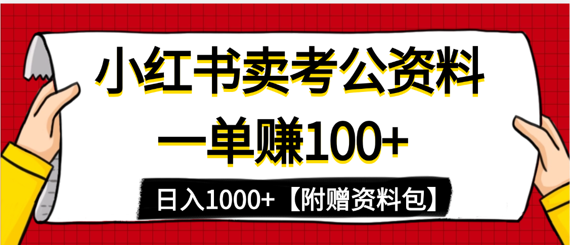 小红书蓝海赛道，一单赚100+，卖考公虚拟资料，日入1000+-知创网