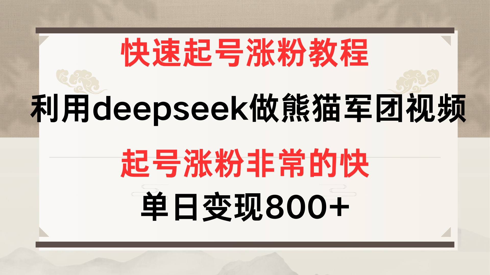 快速起号涨粉教程，利用deepseek做熊猫军团，多重收益单日变现800+-知创网