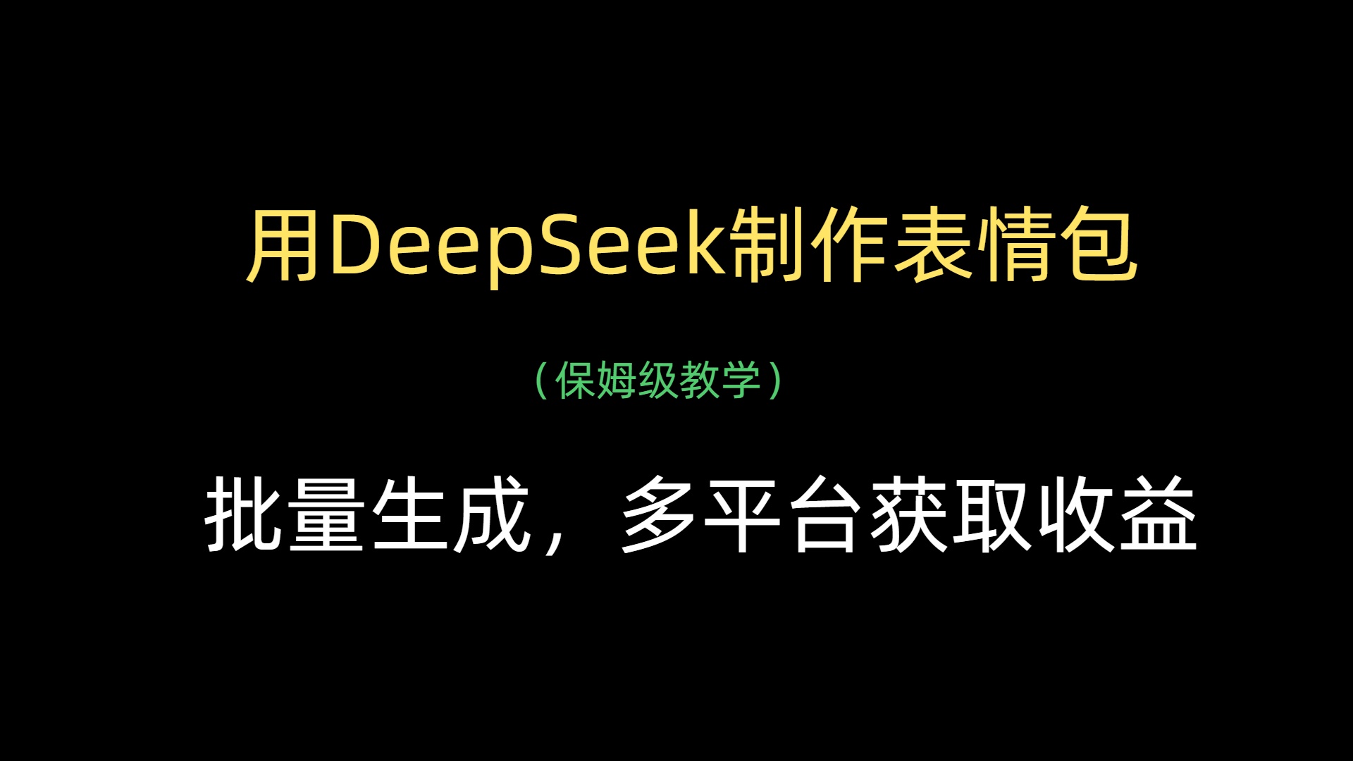 用DeepSeek制作表情包，批量生成，多平台获取收益-知创网