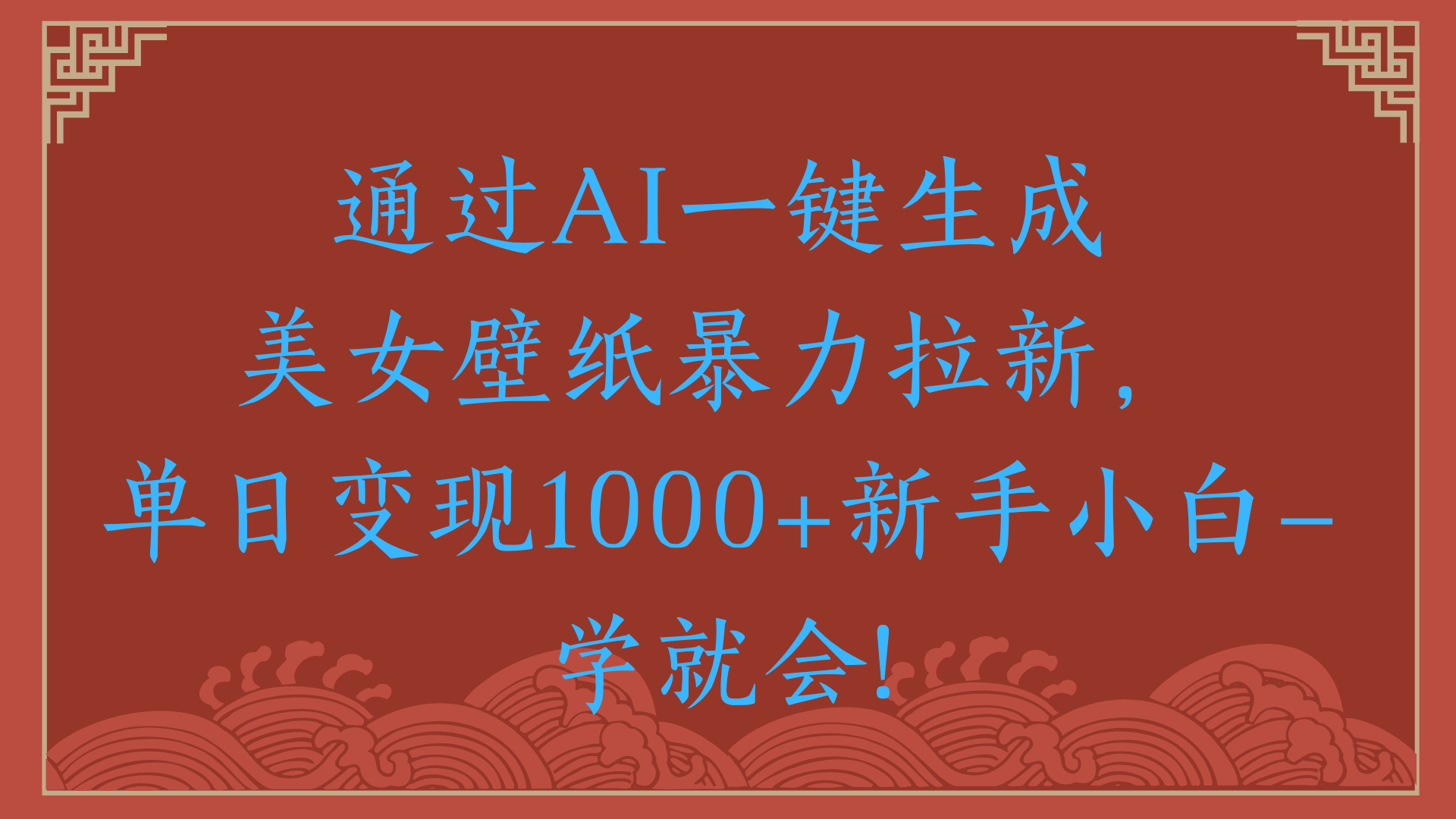 两分钟制作一个作品！新手小白30秒就会！通过AI一键生成美女壁纸暴力拉新，单日变现2000+-知创网