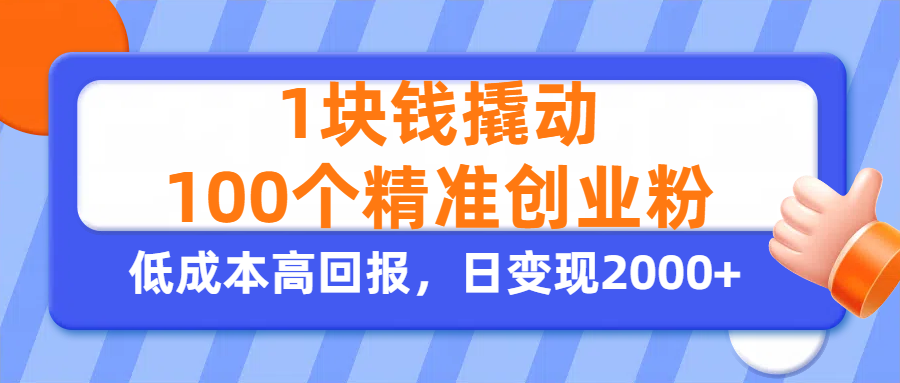 1块钱撬动100个精准创业粉，单人单日引流500+创业粉，日变现2000+-知创网