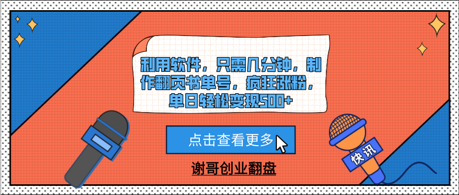 利用软件，只需几分钟，制作翻页书单号，疯狂涨粉，单日轻松变现500+-知创网