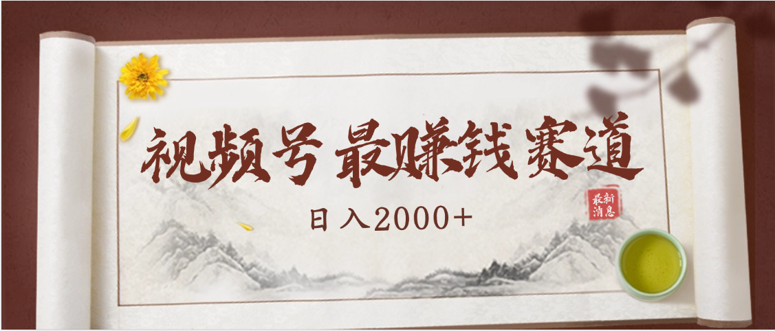 2025视频号惊爆玩法来袭！聚焦老年养生赛道，无脑搬运爆款视频，轻松日入2000+-知创网