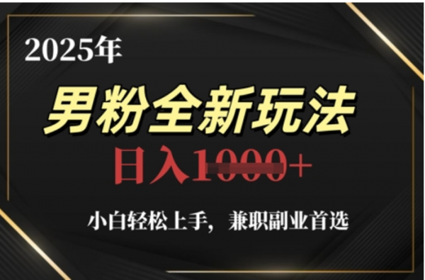 2025年男粉全自动变现，5月最新玩法，小白轻松上手，兼职副业首选，轻轻松松日入四位数-知创网